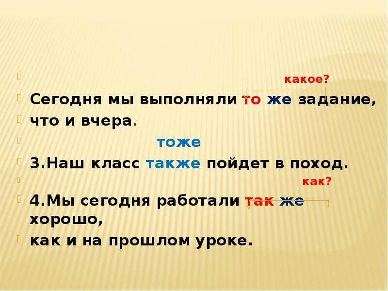 Сделай тоже самое как пишется. Тоже также тоже так же. Также как и вчера. Задание то же или тоже. Также как и как пишется.