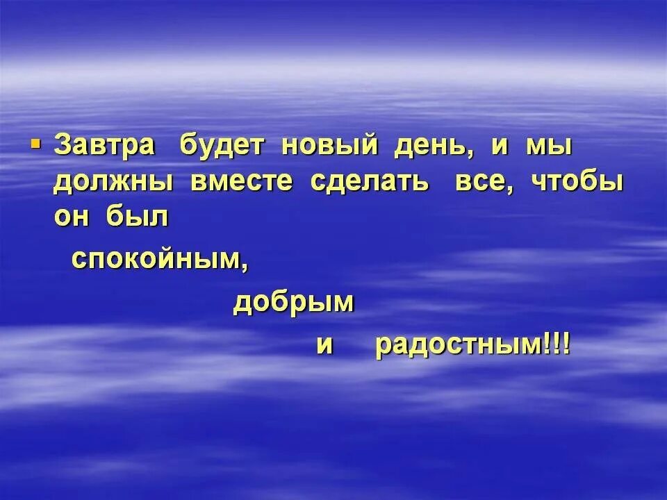 Какие решения будут завтра. Завтра новый день цитаты. завтра будет новый день. завтра будут новый день. завтрабулет новый день.