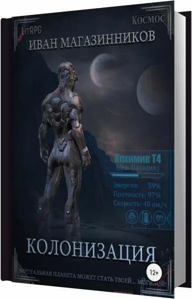Фантастическая книга колонисты. Фантастическая книга колонисты. Книги про колонизацию планет фантастика. Колонист 6 аудиокнига слушать. Фантастическая книга колонисты.