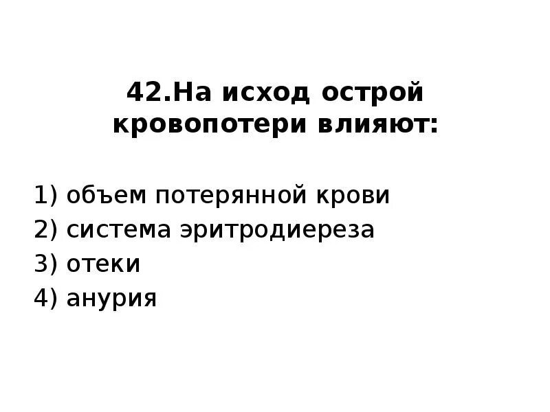 Острая кровопотеря тест. Факторы влияющие на исход острой кровопотери. Исход анурии. Эритродиерез.