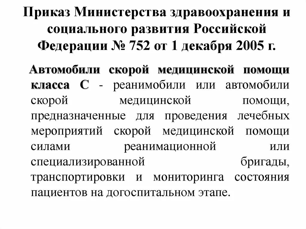 Приказы Минздрава по скорой помощи. Скорая специализированная приказ. Министерские приказы по скорой помощи РФ. Приказ об оказании скорой медицинской помощи