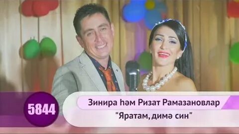 Ак кар булып зинира и ризат текст