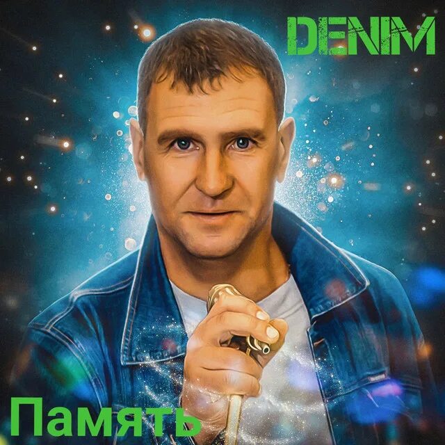 Песни денима. Denim песня "za донбасс". Тодд песни. Причёски на джинсовую песню. Песни денима.