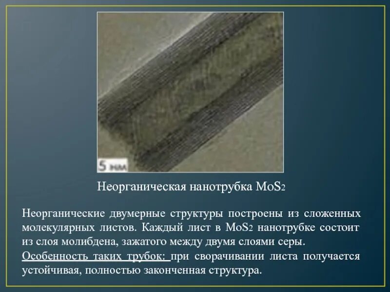 Неуглеродные нанотрубки. Нанотрубки строение. Углеродные нанотрубки свойства. Использование нанотрубок.