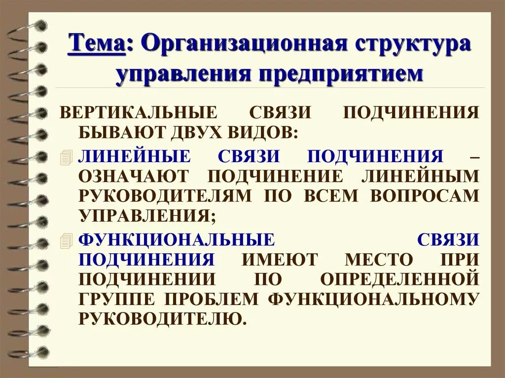 Функциональное подчинение это. Линейное и функциональное подчинение. Функциональное и линейное подчинение различия. Линейная подчиненность и функциональная.