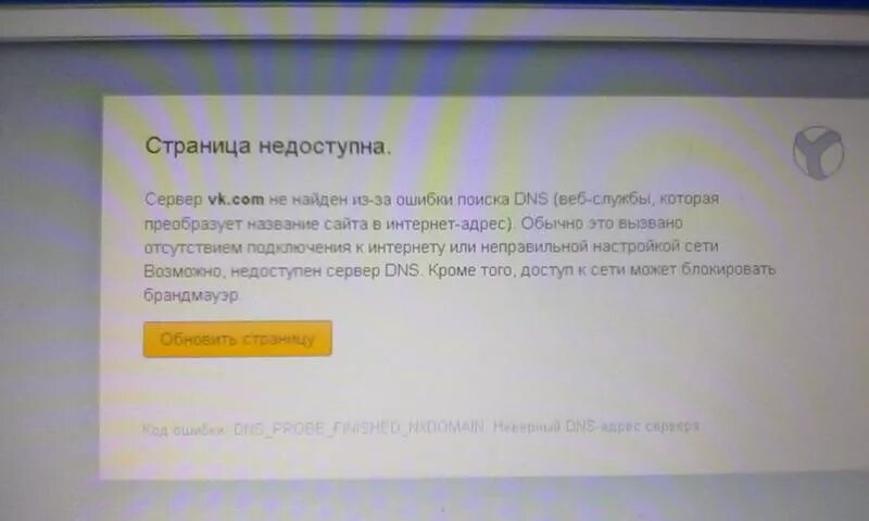 Ошибка ДНС. Ошибка ДНС сервера. Страница недоступна ошибка. Ошибка DNS Probe. Почему не доступен сервер