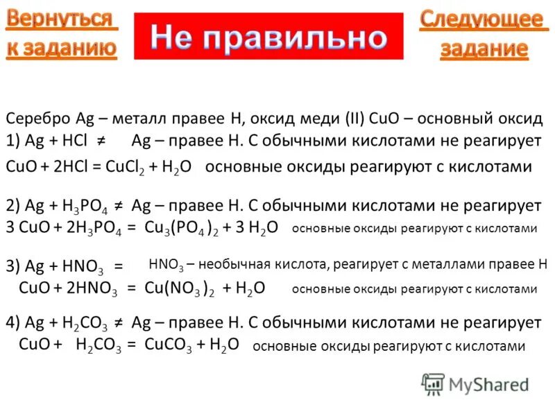 Cuo hcl гидроксид. Оксид меди реагирует с. Оксид меди не реагирует с. Что реагирует с серебром. Оксид меди не взаимодействует с.