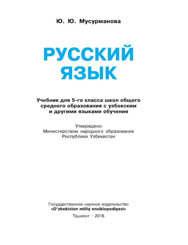 Узбекские учебники. Русский язык книга 5 класс Узбекистан. Русский язык 5 класс Узбекистан для русских школ. Книга узбекского языка 5 класс Узбекистан. Учебник по русскому языку 5 класс Узбекистан.