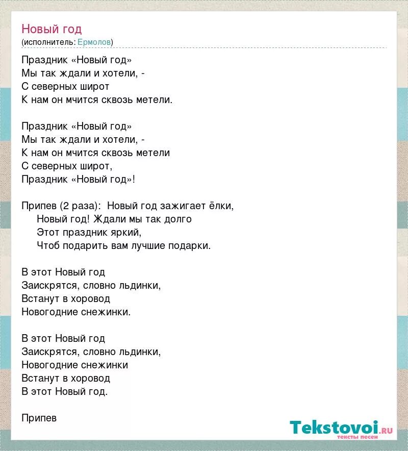 Песня апрель ермолов текст. Песня новый год ермолов. Новогодние песни новый год к нам мчится. Праздник новый год мы так ждали и хотели. Песня про новый год новый год к нам мчится.