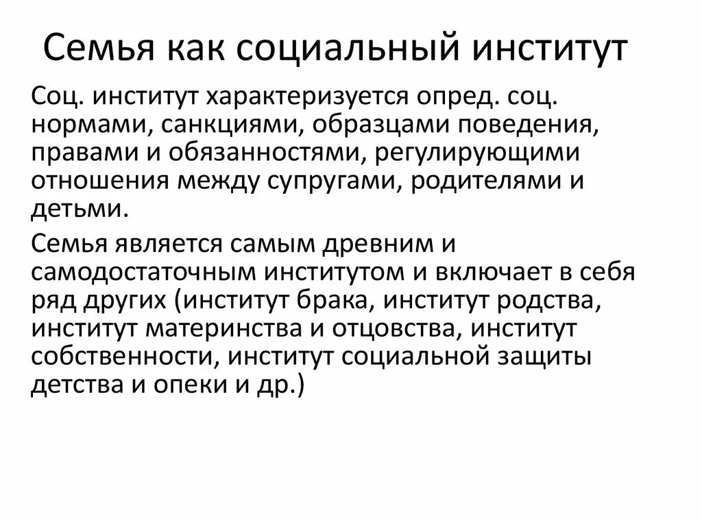 Семья является институтом первичной