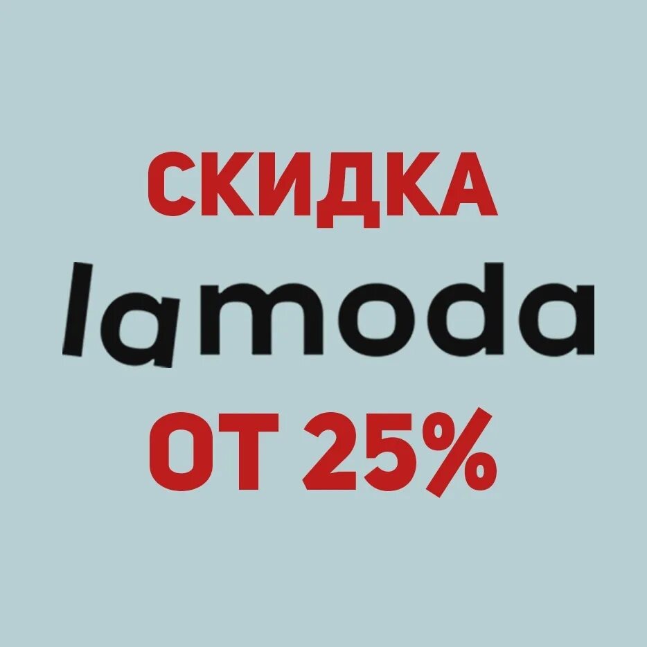 Ламода дисконт. Lamoda скидка. Персональная скидка ламода. Ламода скидка картинка. Lamoda скидка 10.