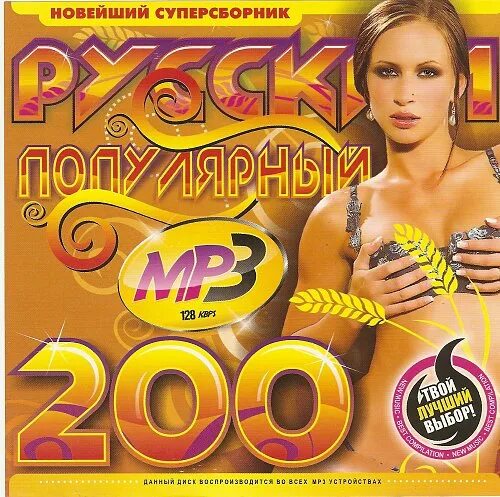 Дискотека 2000-х русская сборник мр3. Сборники 200 хитов. Песни 2013-2014 русские популярные. 50/50 2009 Сборник. Мрз 2