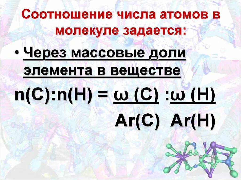 Соотношение атомов в молекуле. Число атомов в молекуле формула. Число атомов элемента в молекуле. Задачи на нахождение молекулярной формулы вещества органика.