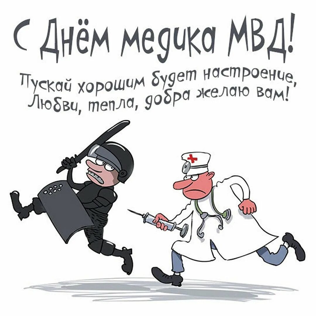 День медицинского работника уис. С днём медицинского работника МВД поздравления. Смешные поздравления с днем медицинского работника. День медицинской службы. День медработника МВД.