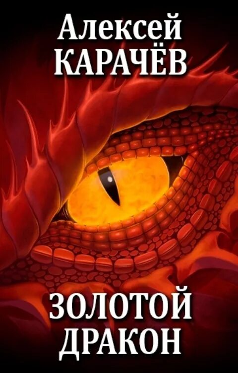 Золотой дракон книга. Дракон фэнтези. Золотой дракон книга. Земля драконов книга. Книга золотого дракона.