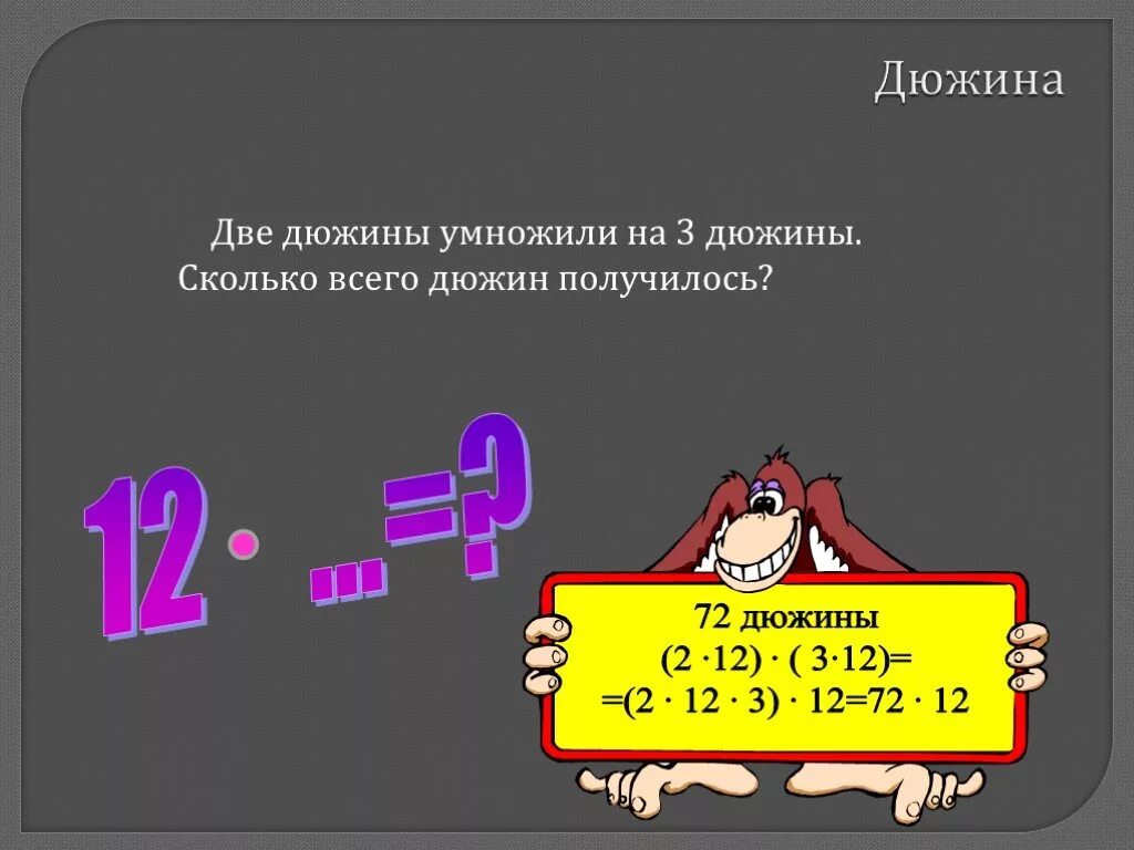 Дюжина какого. Дюжина. дюжина это сколько. 2 дюжины. презентация дюжина.