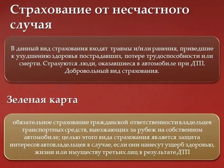 Страхование граждан от несчастных случаев