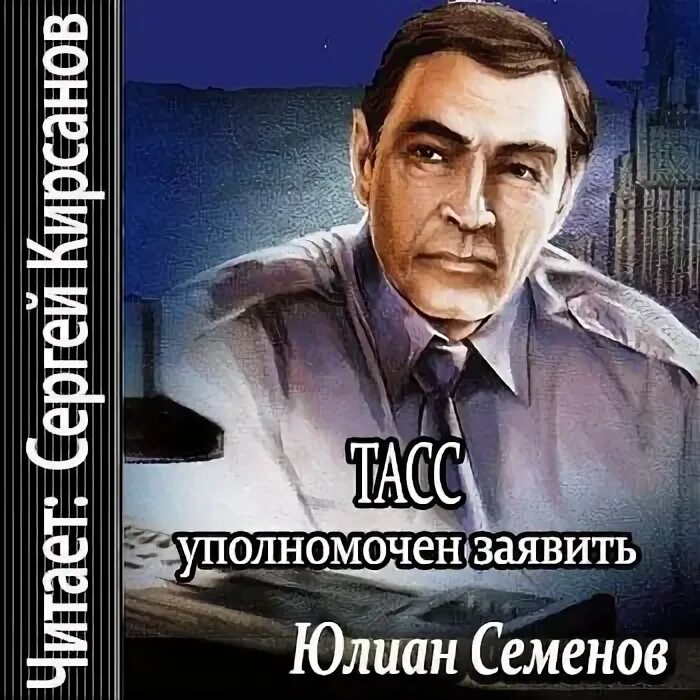 Аудиокнига дипломатический агент семенова. Аудиокнига дипломатический агент семенова. Аудиокнига дипломатический агент семенова. Семенов дипломатический агент. Аудиокнига дипломатический агент семенова.