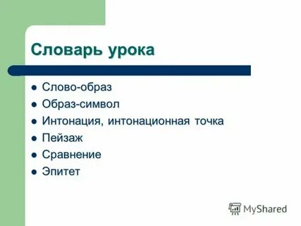 Основные образы слова с краткой характеристикой