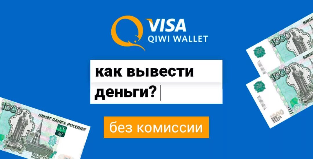 Электронные деньги. Как вывести деньги с киви на карту без комиссии. QIWI кошелек. Как вывести деньги с киви кошелька без комиссии.