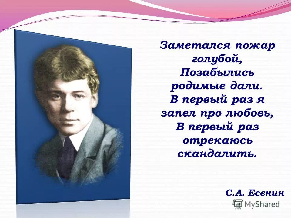 Есенин заметался пожар. Есенин скандалить. Стихотворение заметался пожар голубой есенин. Стихотворение заметался пожар голубой есенин. Есенин заметался пожар голубой.