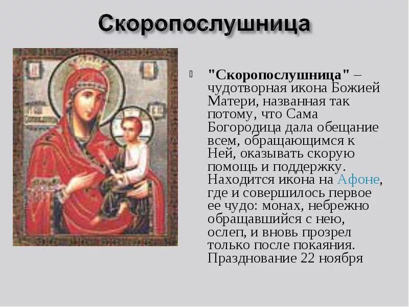 Иконы и молитвы Пресвятой Богородице Скоропослушнице. Молствк Божьей матери Скоропослушнице. Скоропослушница икона Божией матери молитва. Икона Скоропослушницы Божьей матери молитва. Скоропослушница исцеление