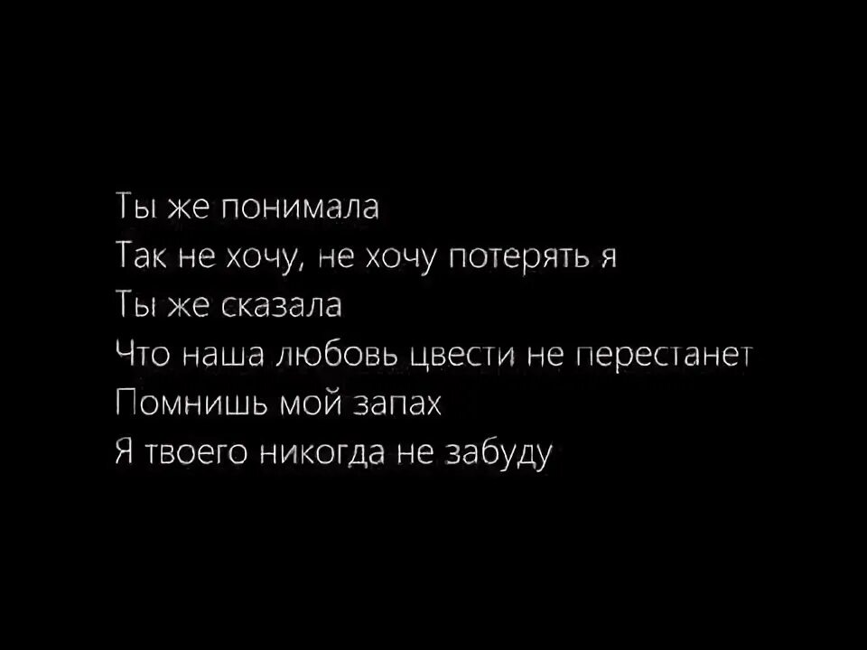 Песня осталось 5 минут скажи что. Текст песни осталось 5 минут скажи что влюблена. Осталось 5 минут скажи что влюблена. Текст песни осталось 5 минут. Помнишь мой запах я твоего никогда не забуду.