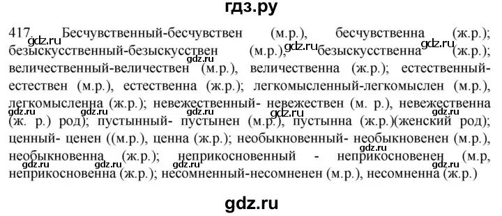 Русский язык 8 класс упр 417. Русский язык 6 класс 2 часть упражнение 417. Русский язык 6 класс 2 часть страница 55 упражнение 417.