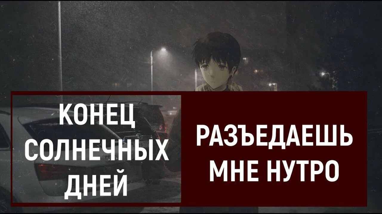 Конец солнечных дней тексты песен. Конец солнечных дней. Разъедаешь мне нутро конец солнечных. Разъедаешь мне нутро конец солнечных дней текст. Осознание конец солнечных дней.