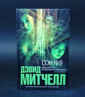 Сон 9