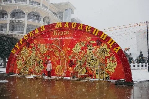 Масленица курск 2024