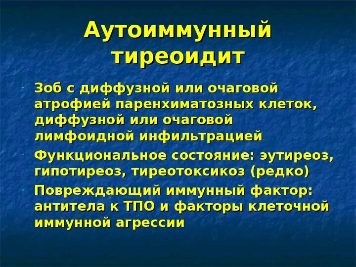 Аутоиммунный тиреоидит. Аутоиммунный тиреоиди. Аутоиммунные заболевания щитовидной железы тиреоидит. Аутоиммунный зоб