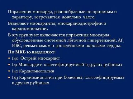 Миокардиодистрофия мкб 10 у взрослых