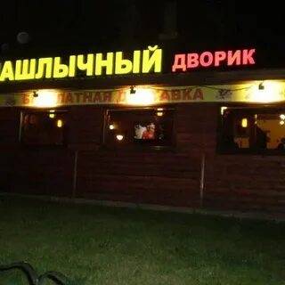 Шашлычный дворик воронеж