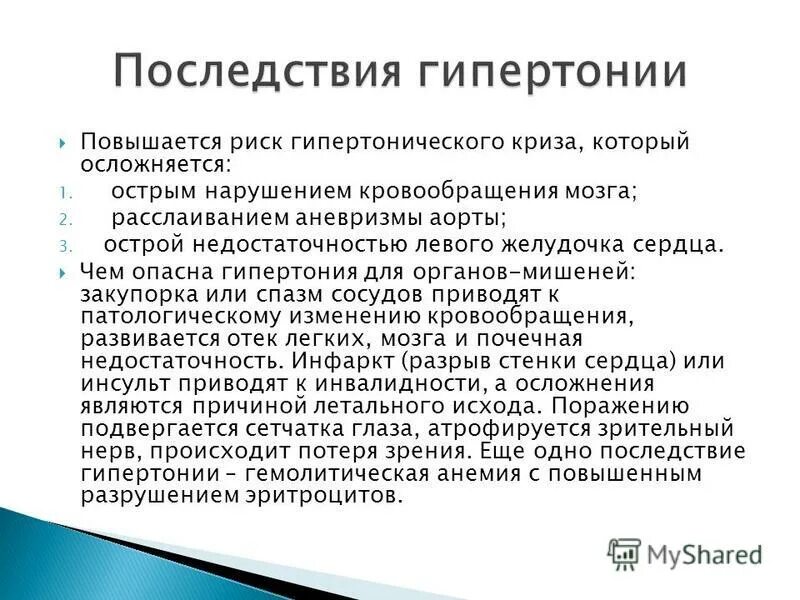 Назовите осложнения гипертонической болезни. Осложнения при гипертоническом кризе. Осложнения гипертонического криза. Гипертонический криз последствия. Последствия гипертонического.