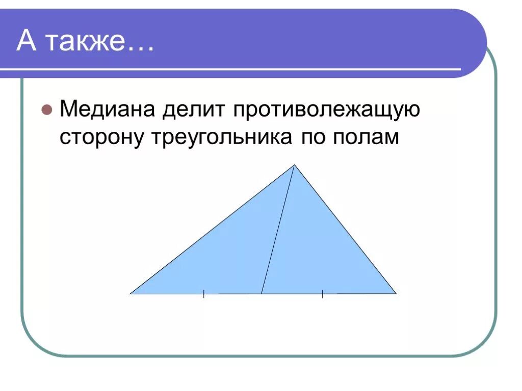 Делит ли медиана треугольника пополам. Медиана делит сторону по полам. Чевианы треугольника. Медиана делит противолежащую сторону. Медиана делит сторону треугольника.