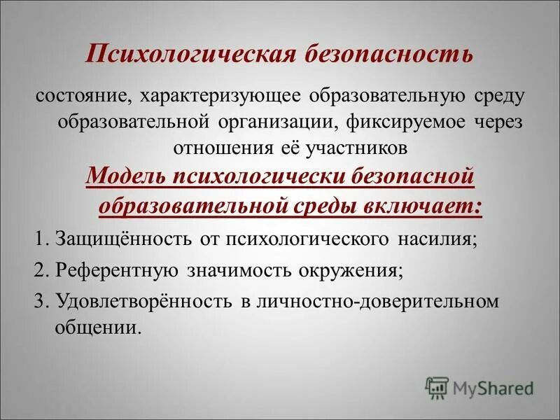 психологическая безопасность образовательной среды. психологическая безопасность среды. условия психологической безопасности. модель психологической безопасности образовательного процесса. структура психологической безопасности.
