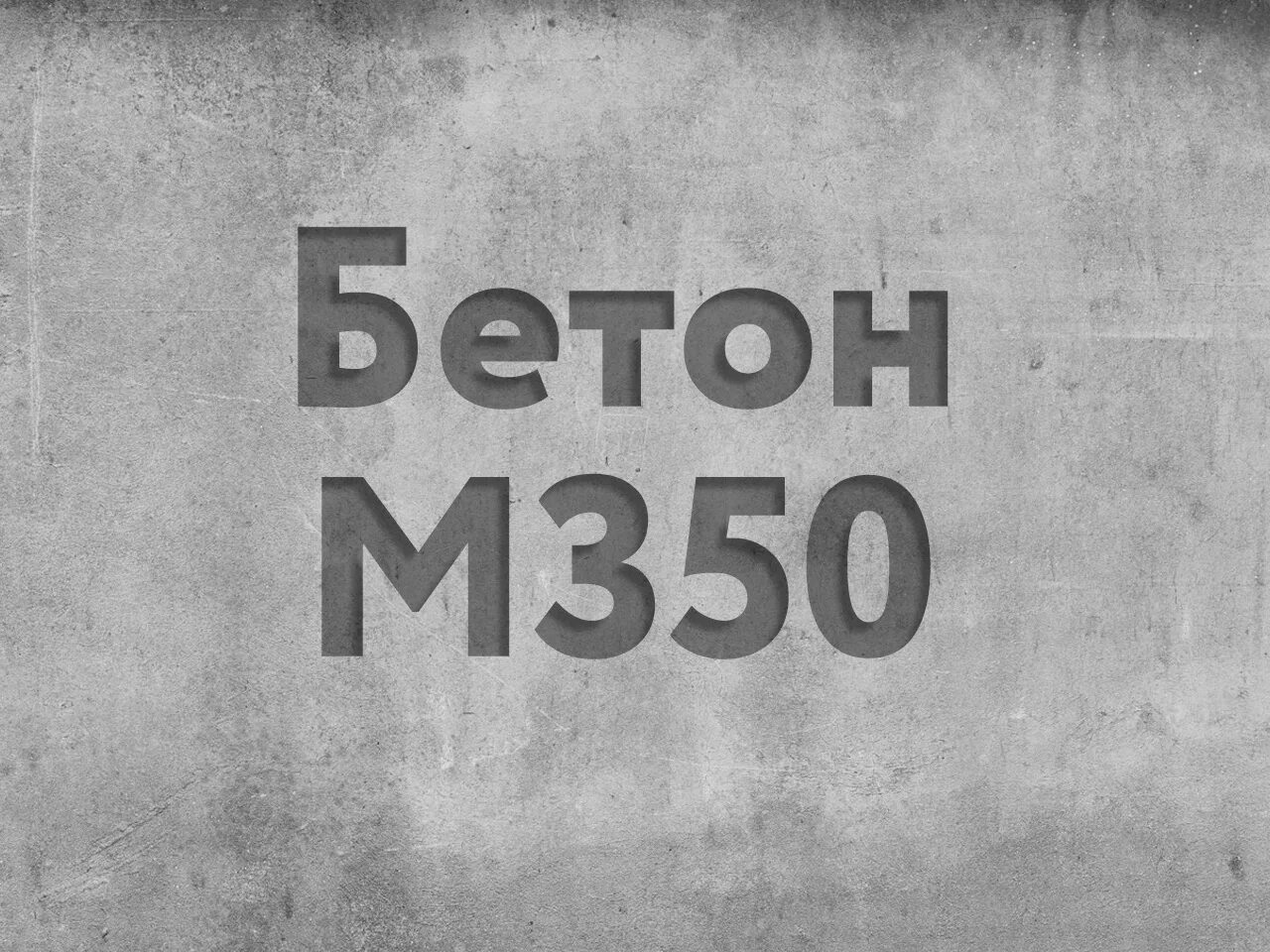 Мостовой бетон. Бетон м 600. Бетон м 600. Бетон b15 в м200. Бетонополимеры.