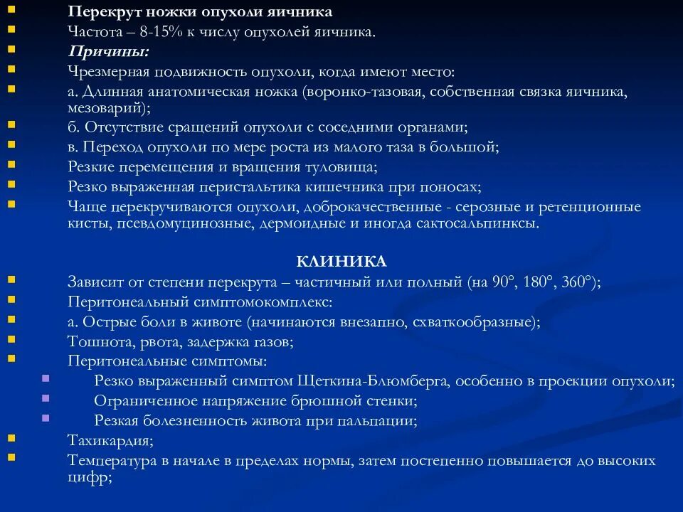 Киста яичника мкб 10 у взрослых. Классификация перекрута ножки опухоли яичника. Перекруте ножки опухоли яичника. Причины перекрута ножки опухоли яичника. Клиника перекрута яичника опухоли.