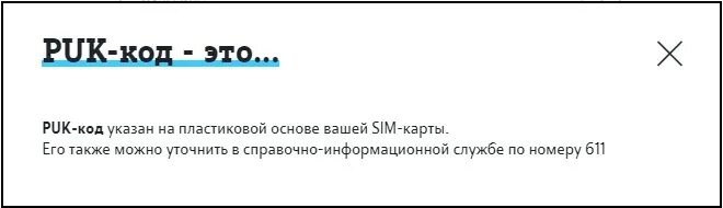 Можно пук. Puk код теле2. Пак код на теле2. Как разблокировать пук код на теле2. Пин для сим карты теле2 код разблокировки.