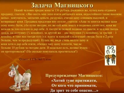 Некто продал лошадь за 156