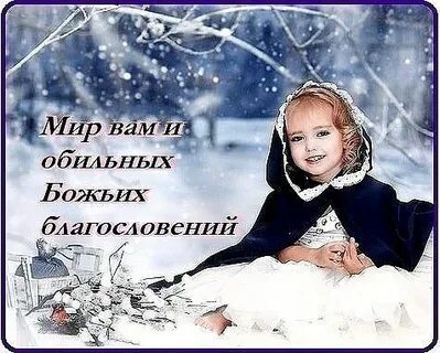 Картинки божьего благословения зимние