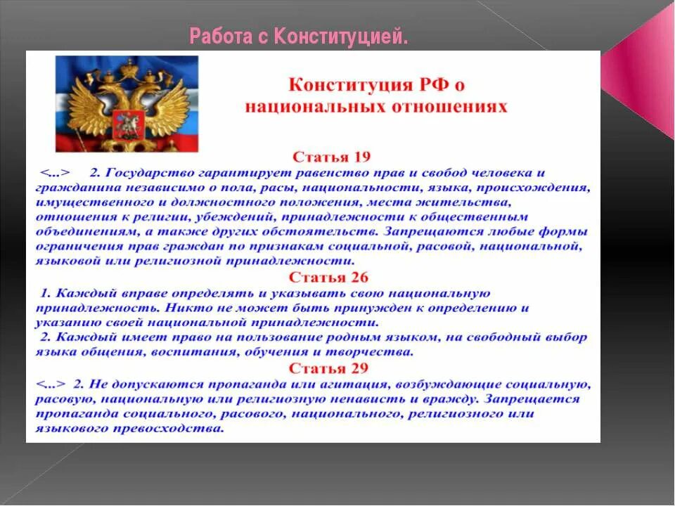 Государство гарантирует равенство прав и свобод. Законы России по вопросам национальных отношений. Конституции про Национальность. Право определять и указывать свою национальную принадлежность.