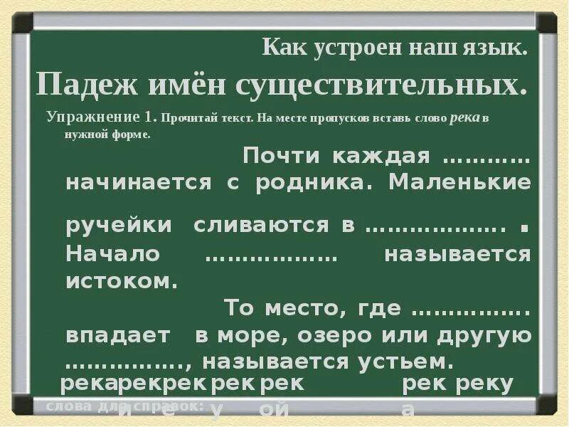 Как объяснить слово река. Ручейки сливаются в реку падеж. Почти каждая река начинается с родника какой падеж. Родника падеж. Почти каждая начинается с родника.