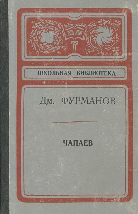 Книга чапаев отзывы. Фурманов д.а. "Чапаев". Чапаев 1925 Фурманов. Книги о Чапаеве. Чапаев Фурманов библиотека.