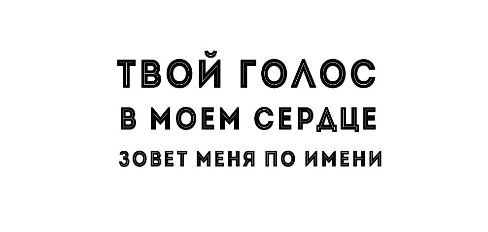 Твой голос. От твоего голоса. Логотип твой голос. Люблю слушать твой голос. Песни нужен твой голос