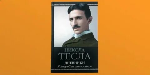 Дневник николы тесла