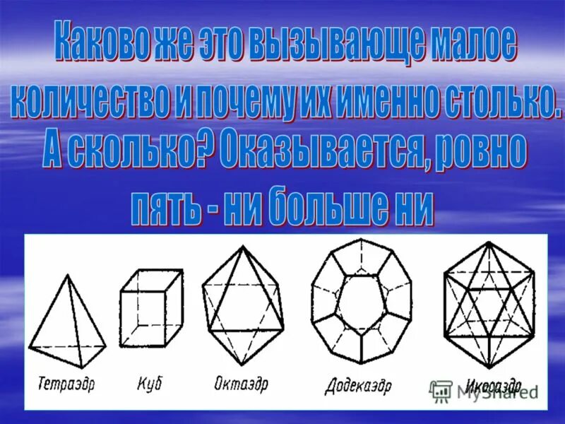 правильные однородные многогранники. платоновы тела архимедовы тела тела пуансо. выпуклые призмы и антипризмы. классификация многогранников. полуправильные выпуклые многогранники (тела архимеда.