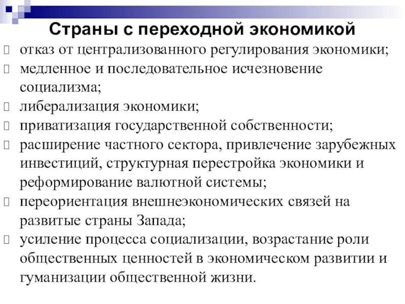 Особенности развития стран с переходной экономикой. Признаки стран с переходной экономикой. Что характерно для стран с переходной экономикой. Особенности стран с переходной экономикой.