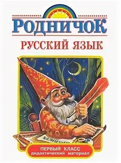 Русский родничок. Родничок русский язык. Родничок дидактический материал по русскому языку. Родничок русский язык и математика. Родничок русский язык 2 класс.